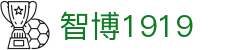 zbo智博1919com·(中国有限公司)官方网站